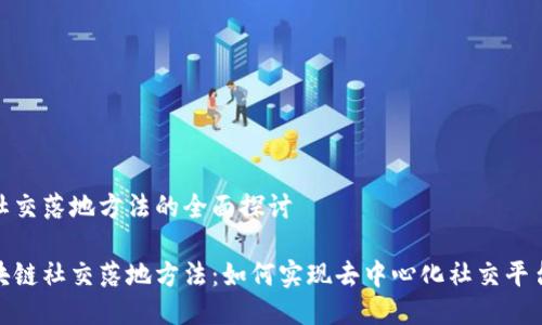 区块链社交落地方法的全面探讨

探索区块链社交落地方法：如何实现去中心化社交平台的价值