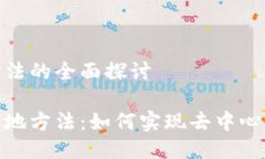 区块链社交落地方法的全