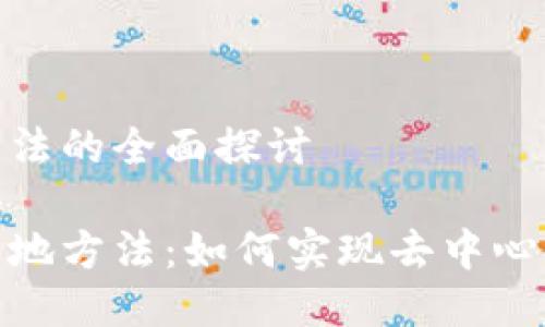 区块链社交落地方法的全面探讨

探索区块链社交落地方法：如何实现去中心化社交平台的价值