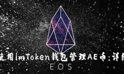如何使用imToken钱包管理AE币：详细指南