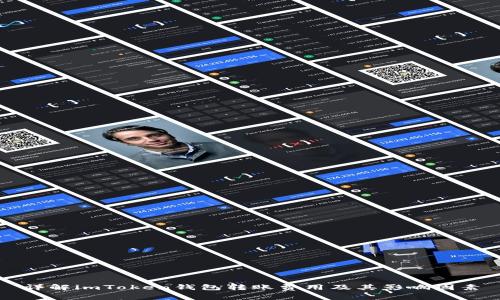 详解imToken钱包转账费用及其影响因素