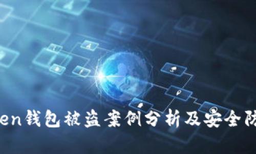  imToken钱包被盗案例分析及安全防范指南