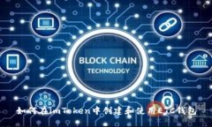 如何在imToken中创建和使用