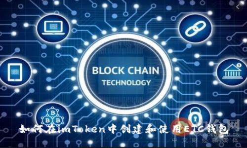 如何在imToken中创建和使用ETC钱包