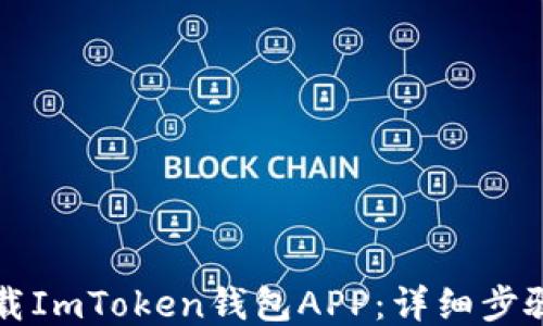 
如何下载ImToken钱包APP：详细步骤与指南
