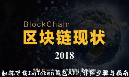 
如何下载ImToken钱包APP：详细步骤与指南