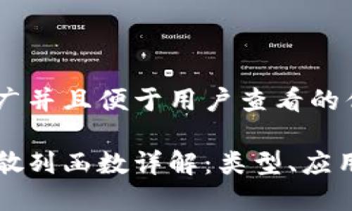 思考一个推广并且便于用户查看的优秀

区块链数据散列函数详解：类型、应用与最佳实践