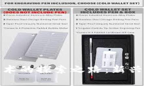 : 区块链技术的探索之路：新兴方法与实践