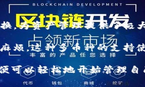 IM钱包下载苹果：安全便捷的数字货币管理应用

IM钱包, 数字货币, 钱包下载, 苹果应用/guanjianci

IM钱包简介
随着数字货币的普及，越来越多的人开始关注如何安全地管理自己的数字资产。IM钱包作为一款功能强大的数字货币管理应用，以其便捷性和安全性受到了广泛的认可。不论是比特币、以太坊，还是其他各类数字货币，IM钱包都能为用户提供一个安全、高效的管理平台。

IM钱包不仅功能全面，而且用户界面友好，适合各种级别的用户使用。无论是新手还是资深玩家，都能轻松上手。此外，IM钱包还提供交易记录、市场行情、资产管理等多样化的功能，让用户能够全面掌握自己的数字资产动态。

IM钱包的下载方式
对于苹果用户，下载IM钱包非常简单。用户只需打开App Store，搜索“IM钱包”，在结果中找到该应用程序，点击下载即可。不过，在下载之前，建议用户确认自己设备的iOS系统版本是否支持该应用，以确保最佳的使用体验。

下载完成后，打开IM钱包应用，用户需要进行注册或登录。注册过程中，用户需填写相关信息并设置安全密码，还可以选择开启双重认证功能以进一步保护账户安全。完成所有设置后，IM钱包就可以正常使用了，用户可以开始进行数字货币的管理和交易。

IM钱包的安全性
在选择数字货币钱包时，安全性始终是用户最为关心的问题之一。IM钱包在这方面做得相当出色。应用采用了多重安全技术，包括数据加密、隐私保护、冷钱包储存等，确保用户的数字资产不会轻易被盗取。

首先，IM钱包会对用户的私钥进行加密存储，确保即使在数据泄露的情况下，攻击者也无法轻易获取用户的资产。此外，IM钱包还定期进行安全审核，及时修复潜在的安全漏洞，为用户提供一个始终安全的环境。

另一个值得一提的安全措施是，IM钱包提供了双重认证的功能。用户在登录时，需要提供密码和短信验证码，进一步增强了账户的安全性。总之，选择IM钱包，用户可以放心地管理自己的数字资产。

IM钱包的功能特色
IM钱包不仅仅是一个简单的钱包应用，它还提供了许多实用的功能。例如，用户可以随时查看市场行情，方便把握数字货币的波动；用户还可以方便快捷地进行各种币种之间的兑换，支持多种主流数字货币。

此外，IM钱包还提供交易记录功能，用户可以随时查询自己的交易历史，方便进行财务管理。同时，IM钱包还支持离线交易，用户即使在没有网络的情况下，也可以安全地进行交易。这些功能极大地提高了用户的使用体验，让数字货币的管理变得简单而有效。

IM钱包的社区与支持
IM钱包还拥有活跃的社区和快速的客户支持。在IM钱包的官方网站上，用户可以找到许多关于数字货币的知识文章和最新的市场动态。此外，IM钱包的开发团队也会定期发布更新，确保软件的功能始终保持在业界领先水平。

遇到问题时，用户可以通过官方的在线客服或社区论坛寻求帮助。IM钱包的客服团队响应迅速，能够解答用户的各种问题，为用户提供了良好的使用体验。

IM钱包使用中的常见问题

IM钱包安全吗？
安全性是用户在使用IM钱包时最为关心的问题。IM钱包在设计上采用了多层安全架构，为用户提供了强有力的保护。首先，用户的私钥会被加密存储，确保即使数据泄露，攻击者也无法轻易获取用户的资产。

此外，IM钱包还提供了双重认证的功能。这意味着，用户每次登录都需要输入密码和短信验证码，这大大增强了账户的安全性。IM钱包还会定期进行安全审核，及时发现并修复潜在的安全漏洞，从而为用户提供一个安全的环境。

当然，用户也可以通过自身的安全措施来增强账户的安全性，例如定期更换密码、不在公共场合使用公共Wi-Fi进行交易等。总的来说，IM钱包是一款安全可靠的数字货币钱包，用户可以放心地进行资产管理。

IM钱包使用难吗？
IM钱包的用户界面设计非常友好，使得无论是新手还是资深用户都能轻松上手。下载并安装IM钱包后，用户需要进行简单的注册，填写相关个人信息并设置安全密码。

对于新手用户来说，IM钱包提供了详细的使用指南，帮助用户逐步熟悉各种功能。用户可以通过分类清晰的菜单进行操作，查看市场行情、管理资产、进行交易等都非常方便。同时，IM钱包的界面，功能一目了然，无需耗费大量时间去寻找所需的操作。

如何联系客服？
IM钱包提供了多种客服途径，确保用户在使用过程中能及时获得支持。用户可以通过IM钱包的官方网站找到在线客服的入口，提交相关问题，客服团队会在第一时间给予回复。

此外，IM钱包还在其官方社交媒体平台上设立了客服频道，用户可以在这些平台上与其他用户交流，也能寻求官方的帮助。这种社区化的支持方式使得用户不仅能够获取即时的帮助，同时也能够了解其他用户的使用经验和技巧。

IM钱包是否支持多种数字货币？
是的，IM钱包支持多种主流数字货币，包括比特币、以太坊、莱特币等。用户在IM钱包中可以方便地进行不同币种之间的交换，为资产管理提供了极大的便利。

此外，IM钱包还支持各类ERC20代币，这意味着用户可以在一个应用内管理多种类型的数字资产，减少了使用多个钱包的麻烦。这种多币种的支持使得IM钱包成为了用户管理数字资产的理想选择。

总之，IM钱包凭借其安全性、便捷性和多样化的功能，成为了数字货币用户不可或缺的工具。通过简单的下载与注册，用户便可以轻松地开始管理自己的数字资产，享受数字货币带来的便利。