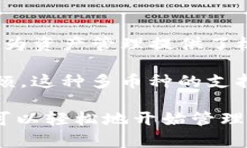 IM钱包下载苹果：安全便捷的数字货币管理应用

IM钱包, 数字货币, 钱包下载, 苹果应用/guanjianci

IM钱包简介
随着数字货币的普及，越来越多的人开始关注如何安全地管理自己的数字资产。IM钱包作为一款功能强大的数字货币管理应用，以其便捷性和安全性受到了广泛的认可。不论是比特币、以太坊，还是其他各类数字货币，IM钱包都能为用户提供一个安全、高效的管理平台。

IM钱包不仅功能全面，而且用户界面友好，适合各种级别的用户使用。无论是新手还是资深玩家，都能轻松上手。此外，IM钱包还提供交易记录、市场行情、资产管理等多样化的功能，让用户能够全面掌握自己的数字资产动态。

IM钱包的下载方式
对于苹果用户，下载IM钱包非常简单。用户只需打开App Store，搜索“IM钱包”，在结果中找到该应用程序，点击下载即可。不过，在下载之前，建议用户确认自己设备的iOS系统版本是否支持该应用，以确保最佳的使用体验。

下载完成后，打开IM钱包应用，用户需要进行注册或登录。注册过程中，用户需填写相关信息并设置安全密码，还可以选择开启双重认证功能以进一步保护账户安全。完成所有设置后，IM钱包就可以正常使用了，用户可以开始进行数字货币的管理和交易。

IM钱包的安全性
在选择数字货币钱包时，安全性始终是用户最为关心的问题之一。IM钱包在这方面做得相当出色。应用采用了多重安全技术，包括数据加密、隐私保护、冷钱包储存等，确保用户的数字资产不会轻易被盗取。

首先，IM钱包会对用户的私钥进行加密存储，确保即使在数据泄露的情况下，攻击者也无法轻易获取用户的资产。此外，IM钱包还定期进行安全审核，及时修复潜在的安全漏洞，为用户提供一个始终安全的环境。

另一个值得一提的安全措施是，IM钱包提供了双重认证的功能。用户在登录时，需要提供密码和短信验证码，进一步增强了账户的安全性。总之，选择IM钱包，用户可以放心地管理自己的数字资产。

IM钱包的功能特色
IM钱包不仅仅是一个简单的钱包应用，它还提供了许多实用的功能。例如，用户可以随时查看市场行情，方便把握数字货币的波动；用户还可以方便快捷地进行各种币种之间的兑换，支持多种主流数字货币。

此外，IM钱包还提供交易记录功能，用户可以随时查询自己的交易历史，方便进行财务管理。同时，IM钱包还支持离线交易，用户即使在没有网络的情况下，也可以安全地进行交易。这些功能极大地提高了用户的使用体验，让数字货币的管理变得简单而有效。

IM钱包的社区与支持
IM钱包还拥有活跃的社区和快速的客户支持。在IM钱包的官方网站上，用户可以找到许多关于数字货币的知识文章和最新的市场动态。此外，IM钱包的开发团队也会定期发布更新，确保软件的功能始终保持在业界领先水平。

遇到问题时，用户可以通过官方的在线客服或社区论坛寻求帮助。IM钱包的客服团队响应迅速，能够解答用户的各种问题，为用户提供了良好的使用体验。

IM钱包使用中的常见问题

IM钱包安全吗？
安全性是用户在使用IM钱包时最为关心的问题。IM钱包在设计上采用了多层安全架构，为用户提供了强有力的保护。首先，用户的私钥会被加密存储，确保即使数据泄露，攻击者也无法轻易获取用户的资产。

此外，IM钱包还提供了双重认证的功能。这意味着，用户每次登录都需要输入密码和短信验证码，这大大增强了账户的安全性。IM钱包还会定期进行安全审核，及时发现并修复潜在的安全漏洞，从而为用户提供一个安全的环境。

当然，用户也可以通过自身的安全措施来增强账户的安全性，例如定期更换密码、不在公共场合使用公共Wi-Fi进行交易等。总的来说，IM钱包是一款安全可靠的数字货币钱包，用户可以放心地进行资产管理。

IM钱包使用难吗？
IM钱包的用户界面设计非常友好，使得无论是新手还是资深用户都能轻松上手。下载并安装IM钱包后，用户需要进行简单的注册，填写相关个人信息并设置安全密码。

对于新手用户来说，IM钱包提供了详细的使用指南，帮助用户逐步熟悉各种功能。用户可以通过分类清晰的菜单进行操作，查看市场行情、管理资产、进行交易等都非常方便。同时，IM钱包的界面，功能一目了然，无需耗费大量时间去寻找所需的操作。

如何联系客服？
IM钱包提供了多种客服途径，确保用户在使用过程中能及时获得支持。用户可以通过IM钱包的官方网站找到在线客服的入口，提交相关问题，客服团队会在第一时间给予回复。

此外，IM钱包还在其官方社交媒体平台上设立了客服频道，用户可以在这些平台上与其他用户交流，也能寻求官方的帮助。这种社区化的支持方式使得用户不仅能够获取即时的帮助，同时也能够了解其他用户的使用经验和技巧。

IM钱包是否支持多种数字货币？
是的，IM钱包支持多种主流数字货币，包括比特币、以太坊、莱特币等。用户在IM钱包中可以方便地进行不同币种之间的交换，为资产管理提供了极大的便利。

此外，IM钱包还支持各类ERC20代币，这意味着用户可以在一个应用内管理多种类型的数字资产，减少了使用多个钱包的麻烦。这种多币种的支持使得IM钱包成为了用户管理数字资产的理想选择。

总之，IM钱包凭借其安全性、便捷性和多样化的功能，成为了数字货币用户不可或缺的工具。通过简单的下载与注册，用户便可以轻松地开始管理自己的数字资产，享受数字货币带来的便利。