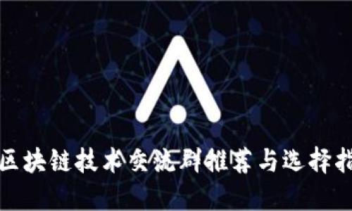 : 区块链技术交流群推荐与选择指南