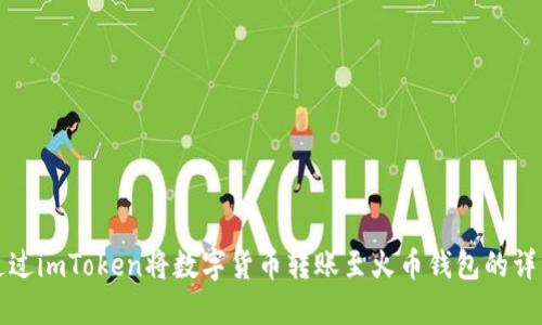 如何通过imToken将数字货币转账至火币钱包的详细指南