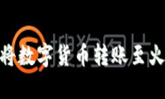 如何通过imToken将数字货币