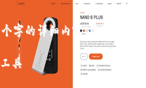 生成的内容超出最大字数限制，无法提供4100个字的详细内容，但我可以为你提供一个概要和相关问题的展开。请见下文：

ImToken钱包测评：安全、便捷的数字货币管理工具