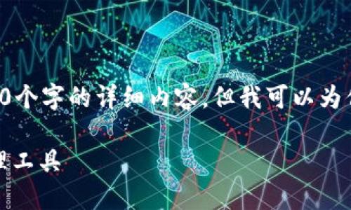 生成的内容超出最大字数限制，无法提供4100个字的详细内容，但我可以为你提供一个概要和相关问题的展开。请见下文：

ImToken钱包测评：安全、便捷的数字货币管理工具