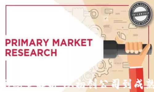 
区块链企业形态全解析：从初创公司到成熟企业的演变