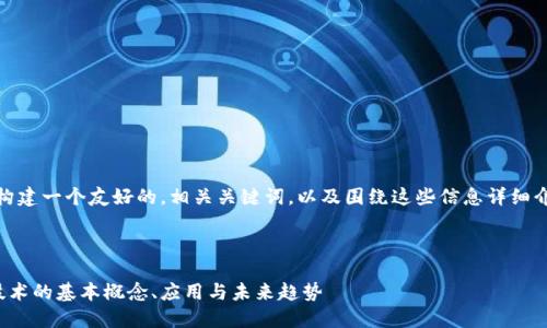 在这里，我将为您构建一个友好的，相关关键词，以及围绕这些信息详细介绍的内容和问题。



全面了解区块链技术的基本概念、应用与未来趋势