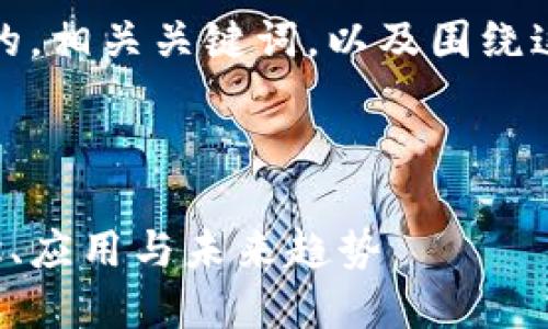 在这里，我将为您构建一个友好的，相关关键词，以及围绕这些信息详细介绍的内容和问题。



全面了解区块链技术的基本概念、应用与未来趋势