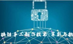 区块链手工制作技术：革