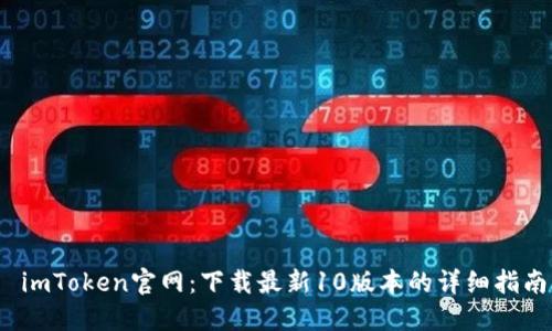 imToken官网：下载最新10版本的详细指南
