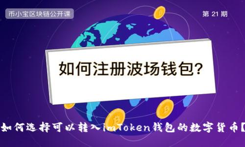 如何选择可以转入imToken钱包的数字货币？