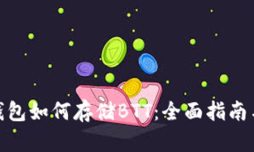 imToken钱包如何存储BTT：全面指南与最佳实践