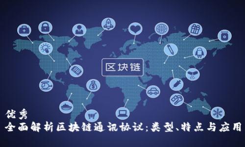 优秀
全面解析区块链通讯协议：类型、特点与应用