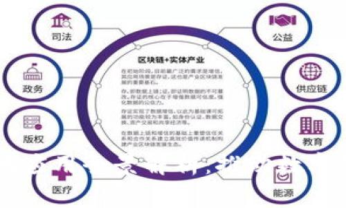 国家级区块链落地应用全景解析：推动数字经济发展的新动力