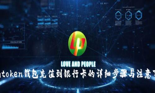  imtoken钱包充值到银行卡的详细步骤与注意事项