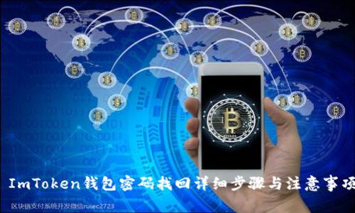  ImToken钱包密码找回详细步骤与注意事项