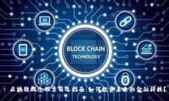 : 区块链概念股票筛选指南