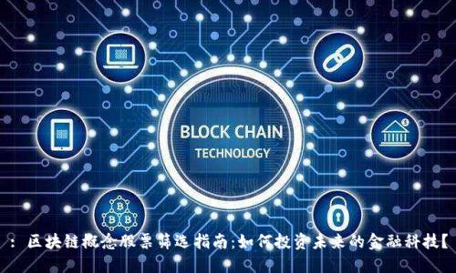 : 区块链概念股票筛选指南：如何投资未来的金融科技？