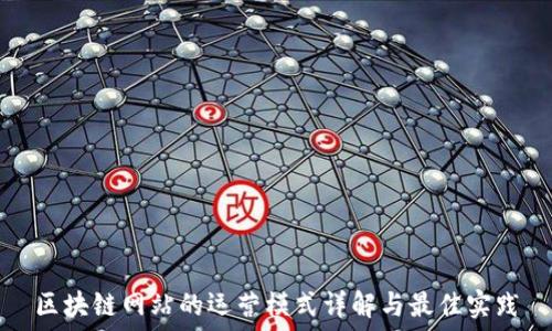   
区块链网站的运营模式详解与最佳实践