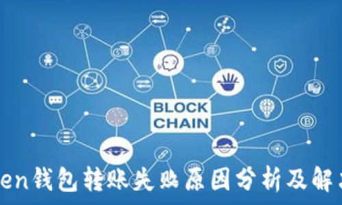  
imtoken钱包转账失败原因分析及解决方案