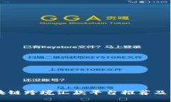 区块链跨境汇款平台推荐