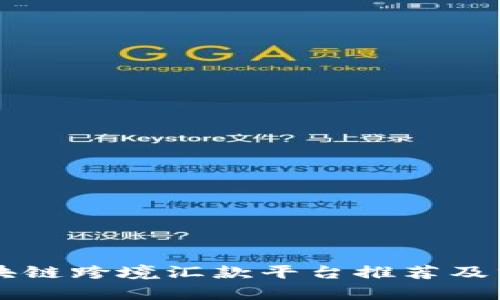 区块链跨境汇款平台推荐及分析