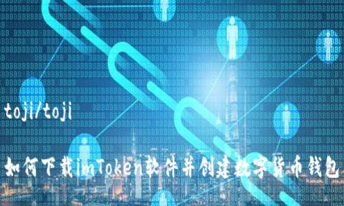 toji/toji

如何下载imToken软件并创建数字货币钱包