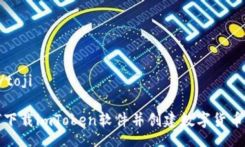 toji/toji

如何下载imToken软件并创建数字货币钱包