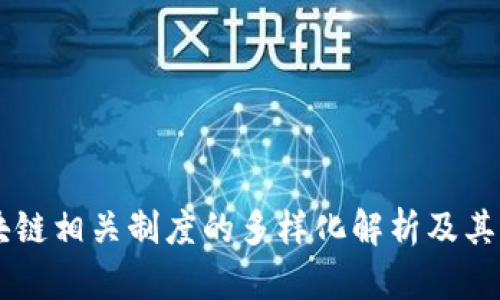 区块链相关制度的多样化解析及其应用