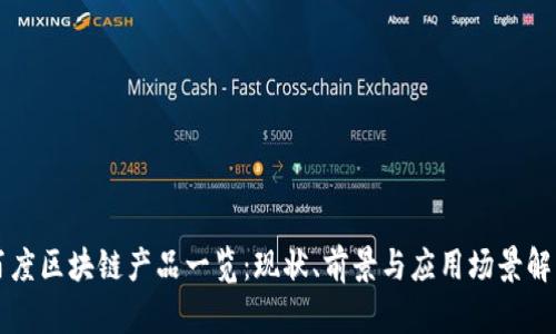 百度区块链产品一览：现状、前景与应用场景解析