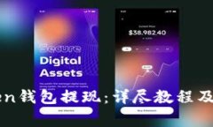 如何将imToken钱包提现：详