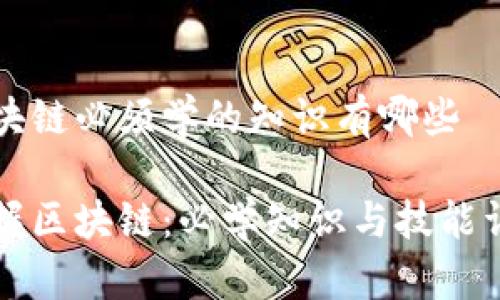 区块链必须学的知识有哪些

掌握区块链：必学知识与技能详解