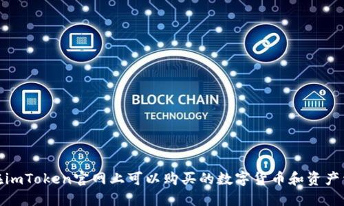 : 在imToken官网上可以购买的数字货币和资产详解