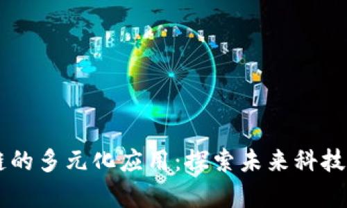 当前区块链的多元化应用：探索未来科技的无限可能