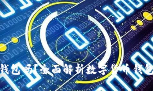 imToken是官方钱包吗？全面解析数字货币钱包的安全性与功能