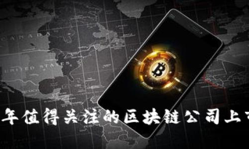2023年值得关注的区块链公司上市一览