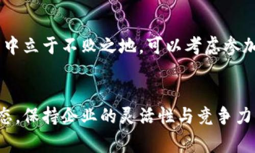 深圳区块链注册公司指南：如何选择合适的服务机构
深圳,区块链,注册公司,服务机构/guanjianci

引言
随着区块链技术的迅猛发展，越来越多的企业开始关注在深圳注册区块链公司。深圳作为中国改革开放的前沿，具有良好的政策环境和市场氛围，为区块链企业的成长提供了得天独厚的条件。然而，在众多的服务机构中，如何选择合适的注册公司显得尤为重要。本文将详细探讨深圳区块链注册公司的种类、服务内容，以及如何选择一家合适的服务机构。

一、深圳区块链注册公司概况
在深圳，区块链注册公司通常分为两类：一类是专注于区块链技术研发的公司，另一类是利用区块链技术提供商业服务的公司。这些公司可以涉及金融、物流、供应链管理、版权保护等多个行业。
区块链技术的核心优势在于去中心化、不可篡改和透明性，使得其在许多领域展现出巨大的潜力。例如，在金融领域，区块链可以减少信任成本，提高交易效率；在物流领域，区块链能够追溯产品的流通路径，提高透明度。

二、注册区块链公司的步骤
注册区块链公司需要经过几个基本步骤：
1. **明确公司定位**：首先要确定公司的业务方向，比如是做技术研发还是提供商业服务。
2. **选择公司名称**：公司名称需要符合相关法规，并且要在相关部门进行查重。
3. **注册资本**：根据具体业务需求，确定公司注册资本。针对区块链公司，注册资本一般要求在一定范围内。
4. **准备材料**：准备包括法人身份证明、租赁合同、公司章程等注册所需材料。
5. **提交申请**：向深圳市场监督管理局提交注册申请，等待审核。
6. **领取营业执照**：审核通过后，可以领取营业执照，正式成为合法公司。

三、深圳区块链注册公司的服务机构
在深圳，有许多专业的公司注册服务机构，为创业者提供全面的咨询和代办服务。这些机构的服务包括：
1. **公司注册服务**：帮助客户准备必要文件，并代为提交注册申请。
2. **税务咨询**：提供税务规划和合规服务，确保企业在法律框架下运营。
3. **金融服务**：协助企业融资、对接投资人等。
4. **法律咨询**：提供法律合规审查，避免因法律问题影响企业发展。

四、选择合适的注册服务机构的考虑因素
在选择注册服务机构时，创业者需要考虑以下几个因素：
1. **专业性**：选择专注于区块链行业的注册机构，能够提供更专业的服务。
2. **服务口碑**：通过查阅评价、多方咨询，了解服务机构的信誉和口碑。
3. **服务费用**：对比不同机构的服务费用，选择性价比高的服务商。
4. **服务全面性**：选择能够提供一站式服务的机构，比如从公司注册到后期的财务、法律等都能提供支持。

可能相关问题

问题一：在深圳注册区块链公司需要哪些特殊资质吗？
在深圳注册区块链公司并不需要特定的资质，但需要遵循当地的法律法规。金融行业或涉及虚拟货币的公司可能需要申请相关的金融许可，如P2P贷款或虚拟货币交易所则需获得相应牌照。例如，虚拟货币交易所需要对客户身份进行严格审查，并遵守反洗钱法规。企业在申请前应咨询专业的法律顾问，以确保符合最新的政策要求。

问题二：如何解决区块链公司注册中的税务问题？
区块链公司注册后，需要遵守国家的税收政策。首先需要进行税务登记，了解企业所需缴纳的税种。一般情况下，企业需要缴纳增值税、企业所得税等。与税务顾问合作可以帮助企业制定合理的税务规划，确保合法合规。同时，企业应关注调整政策，及时调整税务策略，以避免税务风险。

问题三：深圳的区块链政策对注册公司的影响如何？
深圳市政府对于区块链技术的支持政策逐渐增多，特别是在创新和创业氛围上有着明显的优势。例如，政府鼓励区块链技术在金融、物流等领域的应用，并设立专项基金支持相关创新项目。政策的持续支持使得区块链创业环境逐渐，两者相辅相成，推动深圳区块链公司的发展。

问题四：注册区块链公司后，如何进行后续运营？
注册公司后，企业需要进行日常运营管理，包括人力资源管理、财务管理、市场营销等方面。此外，企业应不断进行技术研发、市场跟踪与品牌推广，确保企业在竞争中立于不败之地。可以考虑参加行业会议、展会等活动，提升企业的知名度。同时，及时与投资人进行沟通，探索更多融资机会，以便持续推动公司的发展。

结论
深圳作为区块链公司注册的热土，给予了创业者许多机会。在选择合适的注册机构时，需要综合考虑专业性、口碑、服务费用等因素。同时，关注相关政策与市场动态，保持企业的灵活性与竞争力，将对未来的发展起到积极的影响。希望本文对希望在深圳注册区块链公司的创业者有所帮助。