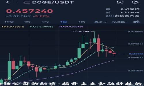
区块链公司的秘密：揭开未来金融科技的面纱