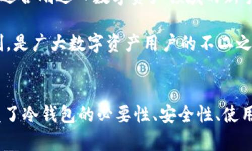    imToken 2.1冷钱包：安全存储数字资产的最佳选择  / 

 guanjianci  imToken, 冷钱包, 数字资产, 区块链  /guanjianci 

引言
随着区块链技术的飞速发展，数字资产成为越来越多投资者关注的重点。在这个过程中，安全性成为了所有数字资产持有者最关心的问题之一。为了确保数字货币的安全存储，冷钱包应运而生。而imToken 2.1作为一个知名的数字钱包，因其安全性和便捷性受到用户的高度评价。本文将深入探讨imToken 2.1冷钱包的优势、功能及使用方法，并解答相关问题。

imToken 2.1冷钱包概述
imToken 2.1是一个多链数字钱包，支持以太坊及其ERC20代币等多个数字货币。冷钱包的主要特点是离线存储，不连接到互联网，从而降低了被黑客攻击的风险。通过imToken 2.1，用户可以方便地管理和存储各种数字货币，同时还能享受其提供的安全性和易用性。

冷钱包的必要性
数字资产的安全性问题无疑是现在金融投资中最大的挑战之一。冷钱包由于其离线特性，相比热钱包的在线存储方式，能够有效降低用户资产被盗或丢失的风险。此外，一些优秀的冷钱包还通过多重签名、密码保护等措施进一步提升安全性。因此，对于长期持有者来说，冷钱包是非常必要的。

imToken 2.1的安全性
imToken 2.1在安全性方面做得非常到位。它采用了分布式密钥管理技术，确保用户私钥不被存储在集中式服务器上。而是由用户自己保管。同时，imToken 2.1具有强大的加密机制，保护用户的交易记录和资产信息不被泄露。此外，imToken还定期进行安全审计，以保障用户资金安全。

imToken 2.1的便捷性
除了安全性，imToken 2.1在用户体验上也下足了功夫。用户界面友好，操作简单，即使是初学者也能轻易上手。用户可以通过二维码扫描、手机号等多种方式进行转账，极大地方便了数字货币的使用。此外，imToken还提供了一键备份和恢复功能，让用户再也不必担心遗忘私钥的问题。

imToken 2.1的数字货币支持
imToken 2.1支持多种数字货币，包括以太坊、比特币、ERC20代币等，这使得它成为一个非常实用的多链钱包。用户可以通过imToken 2.1轻松管理他们的多种数字资产，避免在多个平台之间频繁切换造成的麻烦。

常见问题解答

问题一：与热钱包相比，冷钱包有何优势？
冷钱包是指没有直接连接互联网的钱包，其核心优势在于安全性。对比热钱包，冷钱包能更好地抵御黑客攻击。热钱包尽管在便利性方面表现突出，适合日常交易，但是面临的网络安全威胁较大。而冷钱包的离线特性，使得其私钥几乎不可能被远程攻击者获取。对于长期投资者来说，冷钱包显然更具吸引力。

另一个优势在于持有大量资产时，冷钱包可以提供更全面的安全措施。冷钱包的某些类型，如硬件钱包，往往配备多重认证机制，用户需要通过多个步骤确认交易，有效防止非授权访问。而热钱包则依赖于互联网连接，极易受到网络钓鱼和恶意软件的攻击。

然而，冷钱包也有其缺点，如不够灵活，外出时难以使用，因此用户应根据需求选择合适类型的钱包。如果频繁交易，可以选择热钱包；但若是长期持有，推荐使用冷钱包。

问题二：如何安全使用imToken 2.1冷钱包？
要安全使用imToken 2.1冷钱包，用户应遵循几个基本原则。首先是备份私钥与助记词。用户在创建钱包时，系统会提供一组助记词，它是恢复钱包的关键。保管好这组助记词，切勿泄露给他人。此外，私钥也要安全存储，切忌保存在设备上或云端。

其次，定期更新imToken软件版本，以确保使用最新的安全补丁。同时，确保设备的安全性，使用强密码锁定设备以及开启手机的反病毒功能，以防止恶意软件入侵。此外，尽量避免使用公共WiFi进行交易，特别是在涉及大额资金的情况下，选择可信的网络进行操作。

最后，建议用户在交易时开启二次验证功能，尽量不要将资产全部存放在一个地方，分散风险。通过这些方法，用户可以大大提高imToken 2.1的使用安全性。

问题三：如何进行imToken 2.1冷钱包的备份和恢复？
备份和恢复imToken 2.1冷钱包非常简单。首先，在创建钱包时，系统会给出一组助记词，用户应在安全的地方记录并妥善保管。这组助记词在恢复钱包时必不可少，任何人只要有了这组助记词，都能恢复包含在这个钱包中的所有资产。

如果需要恢复钱包，可以在imToken 2.1的登录界面选择“恢复钱包”选项，然后输入先前记录的助记词。系统会根据助记词生成相应的钱包内容，包括所有的余额和交易记录。需要特别注意的是，输入助记词时务必确保每个字的精准性，因为任何错误都可能导致无法成功恢复。

除了助记词备份，用户也可以对钱包进行导出密钥，但这通常不建议普通用户使用，因为密钥一旦泄露可能导致资产风险。对于大多数用户来说，正确管理好助记词就足够了，在进行备份时，还可以选择将助记词写在纸质上并放入安全的地方以防丢失。

问题四：imToken 2.1适合哪些类型的用户？
imToken 2.1适合多种类型的用户，尤其是那些重视安全性和资产管理的人群。对于数字货币的长期持有者，imToken 2.1提供了极大的安全性，使得用户可以毫无后顾之忧地保管自己的资产。此外，imToken 2.1的多链支持也使得那些投资多种数字货币的用户非常喜爱。

对于新手用户，imToken 2.1的友好界面和简易操作同样非常适合。用户可以快速理解钱包的使用，并轻松进行充值和转账。imToken的帮助文档丰富，用户也可以通过社区获得更多的建议和指导，适合刚进入数字资产领域的新手。

此外，职业交易者和投资者同样能在imToken 2.1中找到满足他们需求的功能，实时的市场价格和便捷的管理界面有助于提高他们的交易效率。总之，imToken 2.1因其综合的功能设置和安全机制，是广大数字资产用户的不二之选。

结论
随着数字资产的日益普及，选择一个安全、便捷的数字钱包显得尤为重要。imToken 2.1凭借其优秀的安全性、便捷的操作体验以及对多种数字货币的支持，成为了众多用户的首选冷钱包。本文覆盖了冷钱包的必要性、安全性、使用注意事项及与热钱包的比较等内容，帮助用户更好地理解如何安全地管理自己的数字资产。同时，围绕使用imToken 2.1提出了一些常见问题及解决方案，期望能够为用户提供实用的信息和建议。