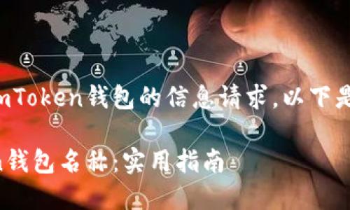 这听起来像是一个关于imToken钱包的信息请求，以下是我为您准备的内容构架。

如何选择合适的imToken钱包名称：实用指南